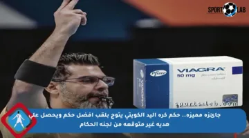 جائزة مميزة.. حكم كرة اليد الكويتي يتوج بلقب أفضل حكم ويحصل على هدية غير متوقعة من لجنة الحكام